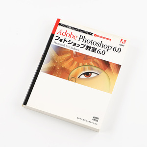 Adobe Photoshop6.0 フォトショップ教室6.0 2001年3月11日発行 定価3,800円＋税