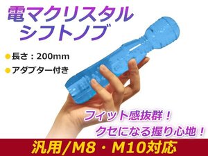 200mm 汎用 シフトノブ クリスタル バブル 気泡 電マ型 ブルー レバー 純正 交換 後付け AT車 MT車トラック ダンプ