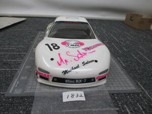 1832　　　アンフィニ RX-7　塗装済み　中古　スペアボディ　　　　　