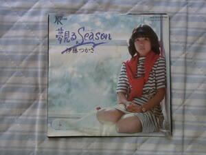 アイドル厳選379： 伊藤つかさ　夢見るSeason　シングルレコード