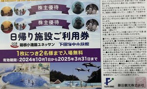 最新　藤田観光株主優待　日帰り施設ご利用券2枚セット　箱根小涌園ユネッサン　 下田海中水族館