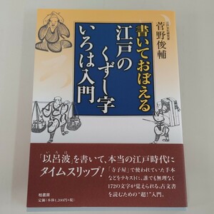 【書いて覚える 江戸のくずし字いろは入門 菅野俊輔】現状品 柏書房 江戸 くずし字 いろは かな 学習 寺子屋 【A5-2②】0705