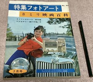 特集フォトアート　 8ミリ映画百科　　研光社　8ミリ映画 フォトアート　　　　