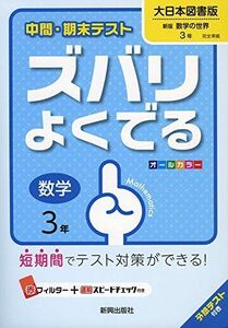 [A12163416]中間・期末テストズバリよくでる大日本図書数学3年 (中間・期末テスト ズバリよくでる) [－]