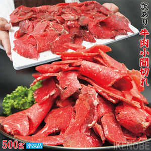 お得用訳あり牛こま肉500g冷凍 小間肉 コマ 切り落とし 牛肉 オーストラリア産 アメリカ産 モモ もも