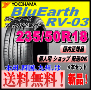 送料無料 4本価格 ヨコハマタイヤ ブルーアース RV-03 235/50R18 101V XL BluEarth-RV 個人宅 取付店 配送OK 国内正規品 ミニバン