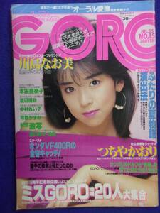 1005 GOROゴロー 1985年7/25号No.15 坂口典子/中村れい子/つちやかおり