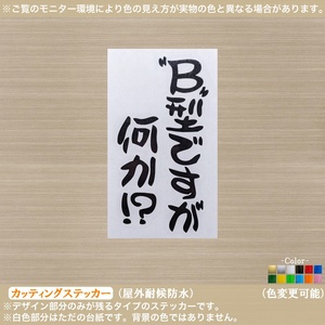 おもしろ【B型ですが何か】パロディ ステッカー【黒色】なにか ネタ 自虐 ウケ 痛車 バイク 血液型 ヘルメット ジョーク 面白 名言 アニメ