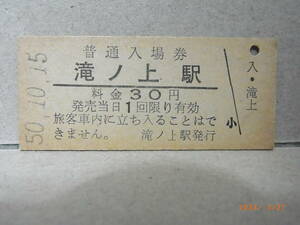 石勝線　【廃駅】滝ノ上駅　普通入場券30円　★送料無料★