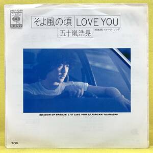 EP■五十嵐浩晃■そよ風の頃/LOVE YOU■