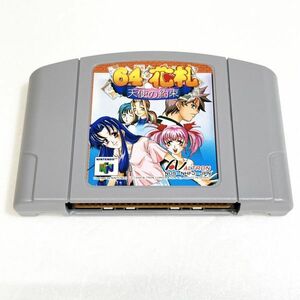 N64 64花札 天使の約束　清掃済 同梱可 ニンテンドー64　レア