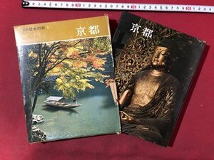 ｍ〇〇　新編　日本の旅9　京都　昭和45年3版発行　小学館　/ｍｂ2