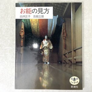 お能の見方　白州正子/吉越立雄　とんぼの本　新潮社