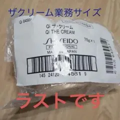 ラストQ i資生堂ザクリーム業務サイズ