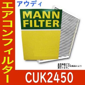 エアコンフィルター　クリーンフィルター アウディ S5スポーツバック ABA-8TCGWL 用 CUK2450