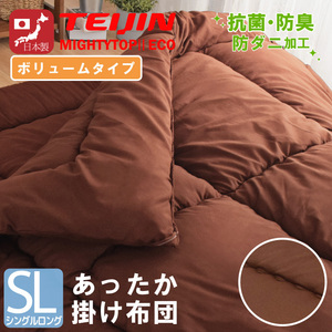 掛け布団 シングルロング 単品 約150×210cm 日本製 ボリュームタイプ 防ダニ テイジン 中わた 増量2.1kg ピーチスキン生地 ブラウン