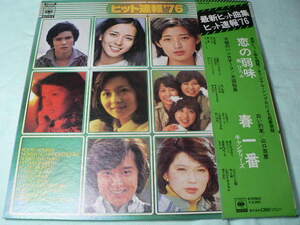 LP盤　1976年　ヒット速報’７６　太田裕美　山口百恵　安奈　淳　郷ひろみ　他