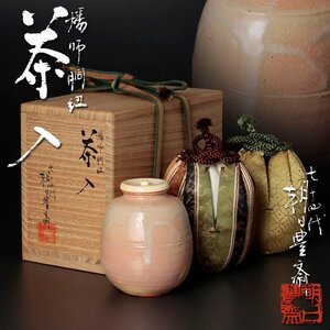 【古美味】十四代朝日豊斎 燔師胴紐 茶入 茶道具 保証品 9MGt