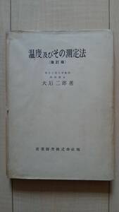 ★送料無料★ 温度及びその測定法 (改訂版)