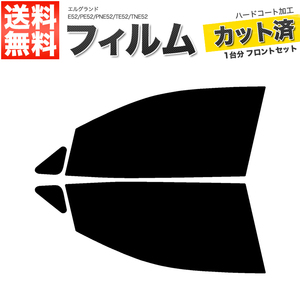 カーフィルム カット済み フロントセット エルグランド E52 PE52 PNE52 TE52 TNE52 ライトスモーク 【25%】