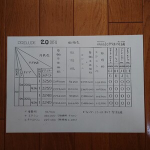 A4横・プレリュード　2.0Si　専用・車両価格表　のみ・カタログ　無　