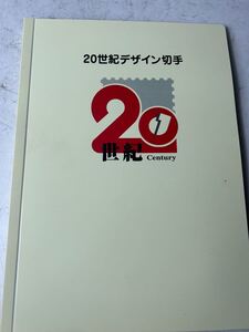 未使用 20世紀 デザイン切手 第1集～第17集 全17集 コレクション 額面12580円