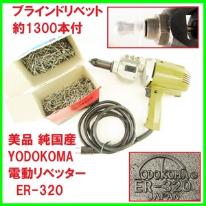 美品 純国産 YODOKOMA 電動リベッター ER-320 ブラインドリベット 1300本 リベット釘 リベット鋲 リベット固定 電気リベッター