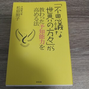 「不思議な世界の方々」から教わった予知能力を高める法 松原照子／著