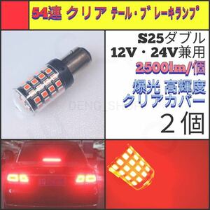 【LED/S25ダブル/2個】54連 クリア テール・ブレーキランプ_001