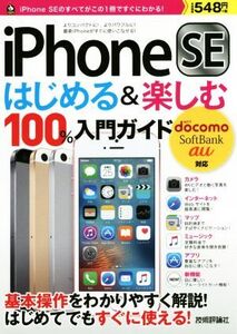 iPhone SEはじめる&楽しむ100%入門ガイド docomo SoftBank au対応/リンクアップ(著者)