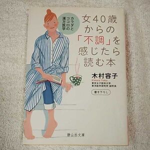 女40歳からの「不調」を感じたら読む本 (静山社文庫) 木村 容子 9784863890381