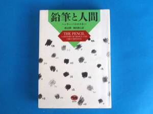 鉛筆と人間 ヘンリー ペトロスキー 晶文社 / 鉛筆の歴史　各国の事情　ドイツ　ファーバー・カステル　シュテッドラー