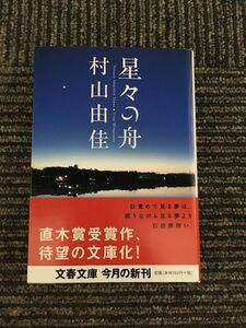 星々の舟　Voyage Through Stars (文春文庫) / 村山 由佳