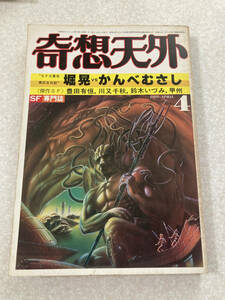 M083 奇想天外 1981年4月号 堀晃vsかんべむさし 豊田有恒 川俣千秋 谷甲州 矢野徹 田中光二 荒俣宏 新井素子 