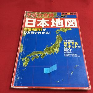 S7c-205 平成大合併がわかる 日本地図 新旧市町村がひと目でわかる！ 朝日新聞社 おすすめスポットを紹介 2006年3月30日 第1刷発行