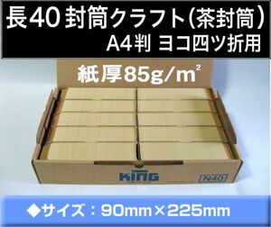 長40封筒《紙厚85g/m2 クラフト 茶封筒 長形40号》1000枚 A4横4つ折 長型40号 キングコーポレーション