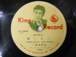 [SP盤レコード] 舞踊歌謡 篭つるべ 三橋美智也 / 黒船恋慕 照菊 キング C1352