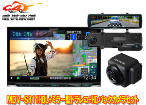 【取寄商品】ケンウッドMDV-S811HDL+DRV-EMN5700+CMOS-C740HD彩速ナビ8V型モデル+ルームミラー型ドライブレコーダー+HDバックカメラセット