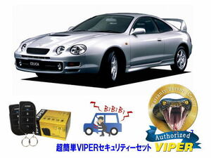 トヨタ セリカ CELICA T200型 超簡単セキュリティーセット バイパー アラーム VIPER 3105V 盗難防止 絶版車 旧車