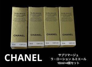 新品未開封 CHANEL シャネル サブリマージュSUBLIMAGE サンプル試供品 ラローションルミエール　化粧水　スキンケア基礎化粧品 4個セット