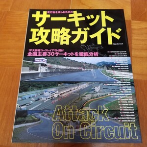 走行会を楽しむためのサーキット攻略ガイド 中古本