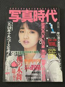 写真時代 可愛かずみ 1985年 3月号 当時物 現状品 希少品 レトロ