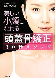 美しい小顔になれる「頭蓋骨矯正」30秒メソッド/KOMAKI【著】