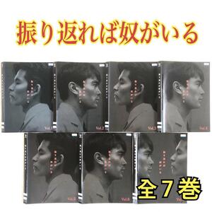 振り返れば奴がいる 全７巻 DVDレンタル落ち