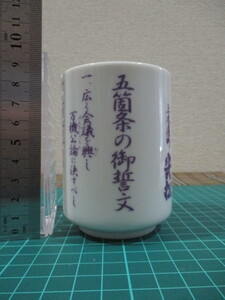 E171-71S　湯呑　幾松湯呑　陶器　未使用　長期自宅保管　（八　棚）