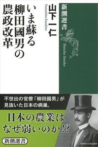 [A12359520]いま蘇る柳田國男の農政改革 (新潮選書)