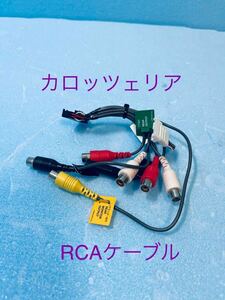 カロッツェリア純正 RCA入出力ケーブル AVIC-CL900/AVIC-CW900/AVIC-CZ900/AVIC-CE901/AVIC-CL901/AVIC-CW901/AVIC-CZ901