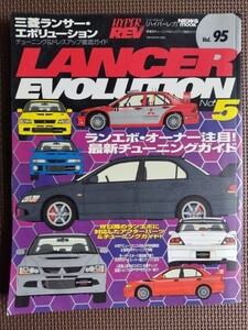 ★ミツビシ ランサーエボリューション No.5★HYPER REV／ハイパーレブ vol.95★車種別チューニング＆ドレスアップ徹底ガイド★