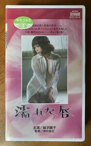 神代辰巳「濡れた唇」 未開封 セル版VHS 絵沢萠子 山口清一郎 相川圭子 嵯峨正子 昭和47年製作 1997年発売