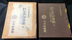 『日本地図選集 嘉永 慶応 江戸切絵図』●昭和41年●人文社●大判本約37.5センチ×30センチ●検）古地図